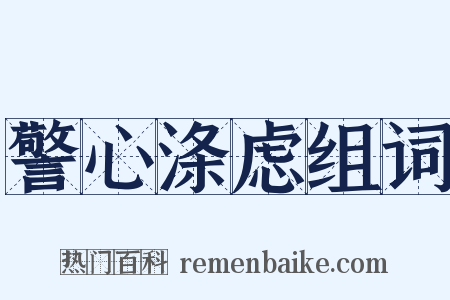 警心涤虑组词是什么意思的图片